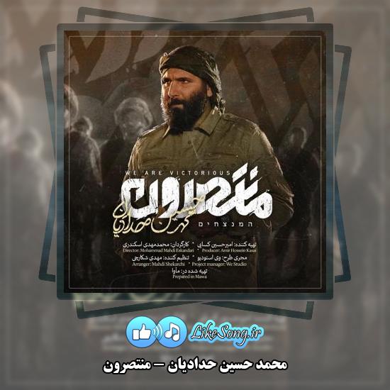 دانلود نماهنگ محمد حسین حدادیان منتصرون